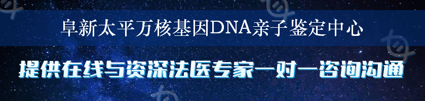 阜新太平万核基因DNA亲子鉴定中心
